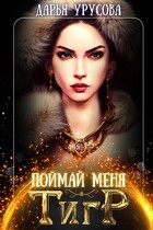 Поймай меня, тигр — Дарья Урусова