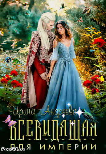 Всевидящая для империи — Ирина Андреева