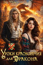 Уроки красноречия для дракона — Лия Юмай