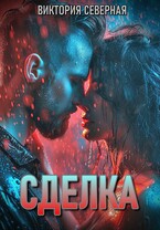 Сделка — Северная Виктория