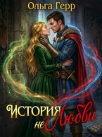 История (не)любви — Ольга Герр