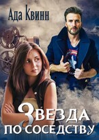 Звезда по соседству — Ада Квинн