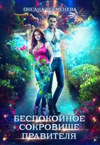 Беспокойное сокровище правителя — Оксана Чекменёва