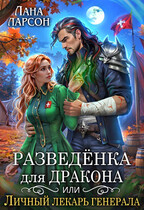 ⚕️Разведенка для дракона, или Личный лекарь генерала — Лана Ларсон