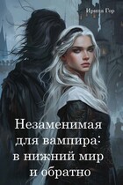 Незаменимая для вампира: в нижний мир и обратно — Ирина Гор