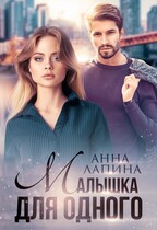 Малышка для одного — Анна Лапина