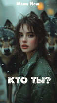Кто ты? — Юлия Мош