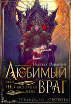 Мой любимый враг, или (Не)настоящая жена — Надежда Олешкевич