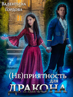 (Не)приятность для дракона — Валентина Гордова