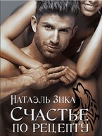 Счастье по рецепту — Натаэль Зика