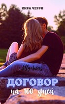 Договор на сто дней — Кира Черри