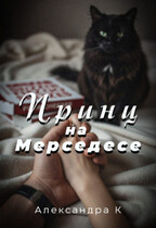 Принц на Мерседесе — Александра К.