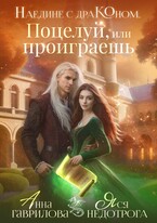 Наедине с драконом. Поцелуй, или проиграешь — Яся Недотрога (Анна Гаврилова)
                                                                                                            
                                                                                                                                                                                                                                        ,
                                                                
                                                                                                                                            Анна Гаврилова