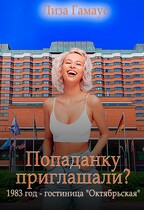 Попаданку приглашали? 1983 год — гостиница «Октябрьская» — Лиза Гамаус