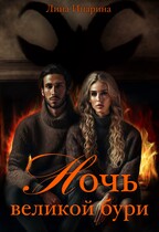 Ночь великой бури — Лина Инарина