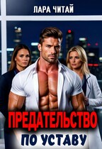 Предательство по Уставу — Лара Читай