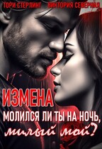 Измена. Молился ли ты на ночь, милый мой? — Северная Виктория
                                                                                                            
                                                                                                                                                                                                                                        ,
                                                                
                                                                                                                                            Тори Стерлинг