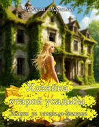 Хозяйка старой усадьбы. Замуж за генерала-дракона — Мириам Марголис