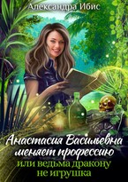 Анастасия Васильевна меняет профессию — Александра Ибис