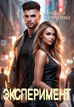 Эксперимент — Теодора Игнатова