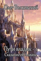 Пути владык — 1. Сказание об Алиане — Олег Волховский