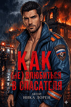 Как (Не) влюбиться в Спасателя — Ника Лорен