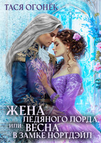 Жена ледяного лорда, или Весна в замке Нортдэйл — Тася Огонек