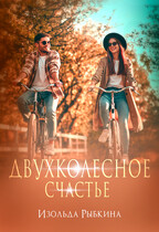 Двухколесное счастье — Изольда Рыбкина