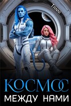 Космос между нами — Tanya Blackwood