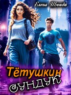 Тётушкин сундук — Елена Шмидт