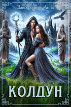 Колдун — Анна Завгородняя