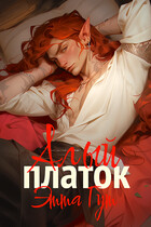 Алый платок — Этта Гут