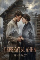 Перекаты. Анна — Эрик Раст