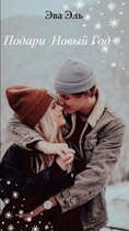 Подари Новый Год — Эва Эль