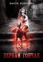 Верная гончая, или Как я попала — Анастасия Королёва