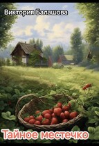 Тайное местечко — Балашова Виктория