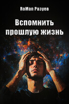 Вспомнить прошлую жизнь — RoMan Разуев