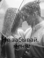 Не забывай меня — Svetlana Nefedova