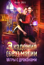 Академия (без) магии: игры с драконами — Элис Айт
