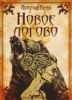 Новое логово — Адерин Бран