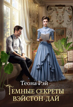 Темные секреты Вэйстон-Дай — Теона Рэй