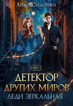 Детектор других миров. Леди Зеркальная — Арина Субботина