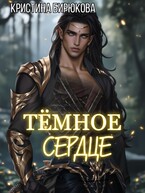 Тёмное сердце — Бирюкова Кристина