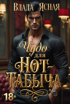 Чудо для Hot-Табыча — Влада Ясная