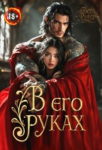 В его руках — Вера Ривер