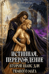 ⏳ Истинная. Перерождение. Второй шанс для темного мага — Энни Вилкс