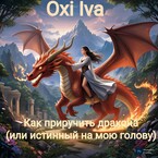 Как приручить дракона? (или истинный на мою голову) — Oxi Iva