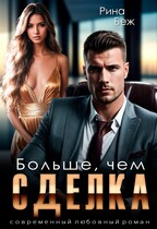 Больше, чем сделка — Рина Беж