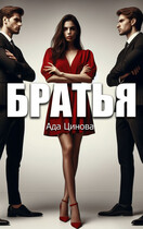Братья — Ада Цинова