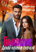 Бывший. Давай начнём сначала — Нионилла Ржевская